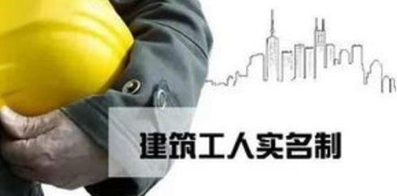 《河北省建筑工人实名制管理办法》印发实施